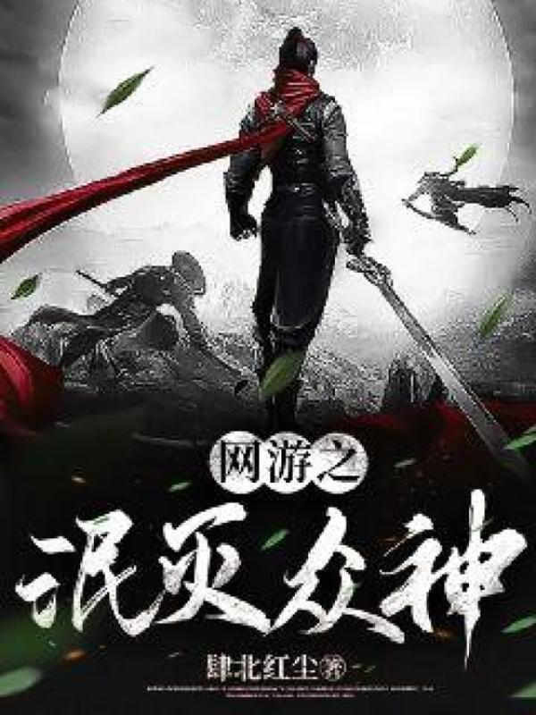 网游之泯灭众神