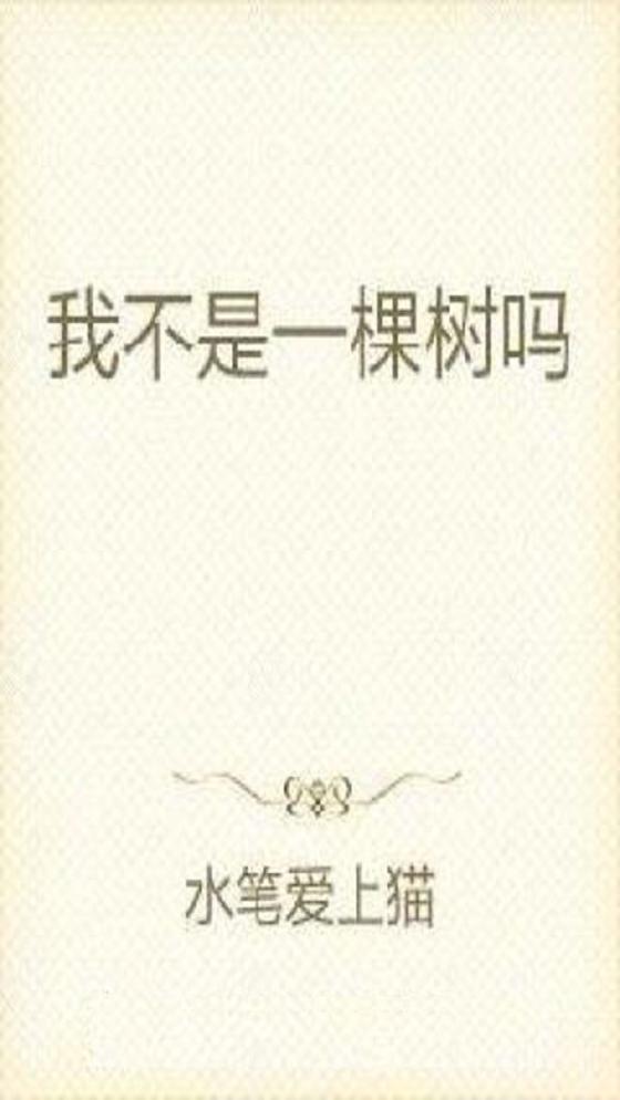 我不是一棵树吗