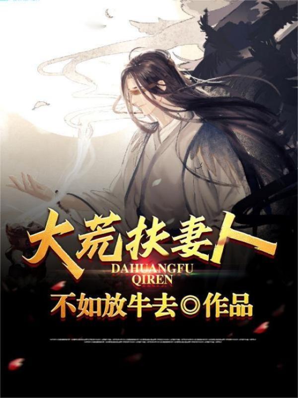 大荒扶妻人