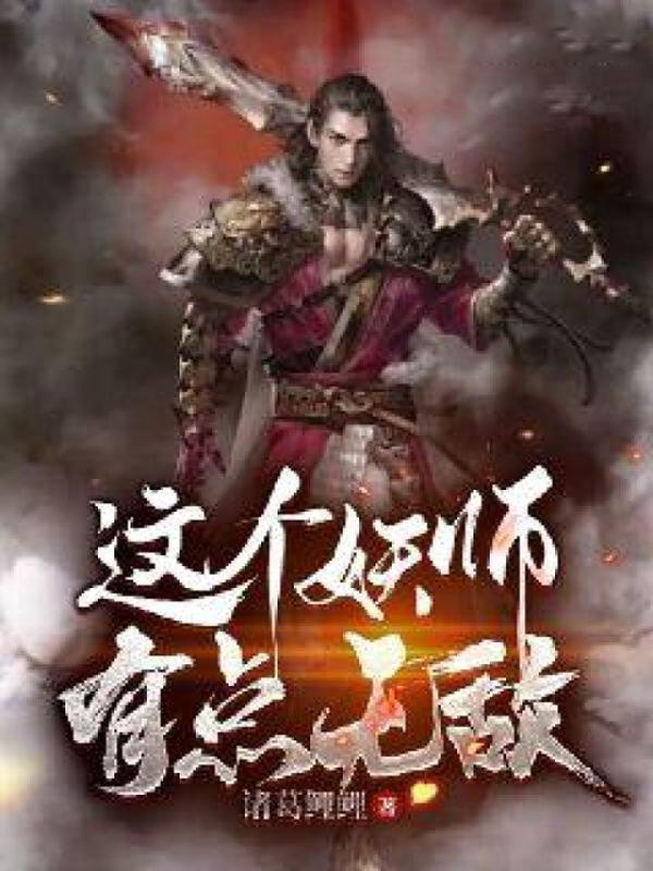 这个妖师有点无敌