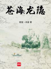 苍海龙隐