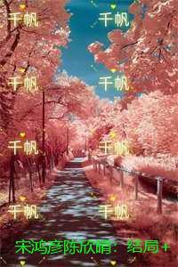 宋鸿彦陈欣晴