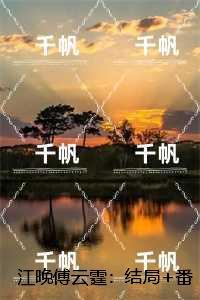 江晚傅云霆