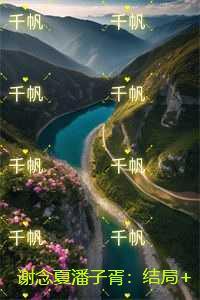 谢念夏潘子胥