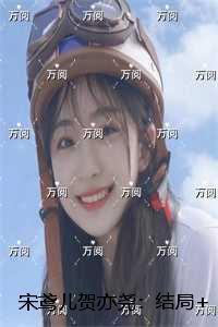 宋鸢儿贺亦尧