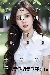 明柔季聿
