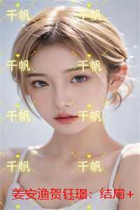姜安渔贺钰璟