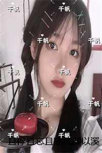 颜以溪贺宴辞