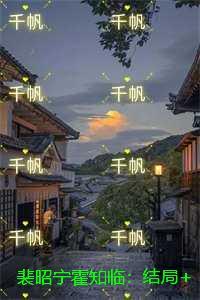 裴昭宁霍知临