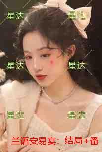 兰语安易宴