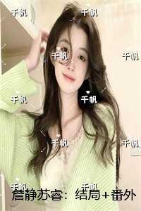 詹静苏睿