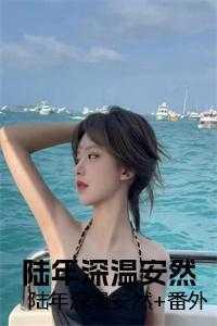 温安然
