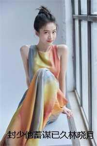 林晓月封景煜
