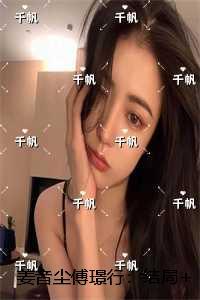 姜音尘傅璟行