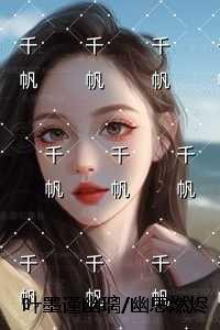叶墨谨幽璃