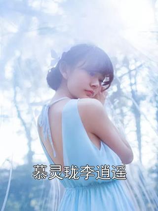 慕灵珑李逍遥