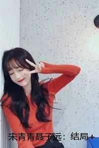 宋青青聂子远