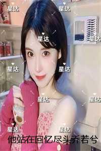 乔若兮沈辞安