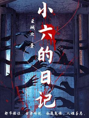 小六的日记