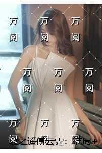 夏之遥傅云霆