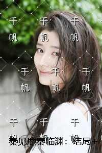 秦见鹿秦临渊