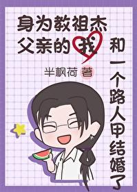 [综漫] 身为教祖杰父亲的我和一个路人甲结婚了