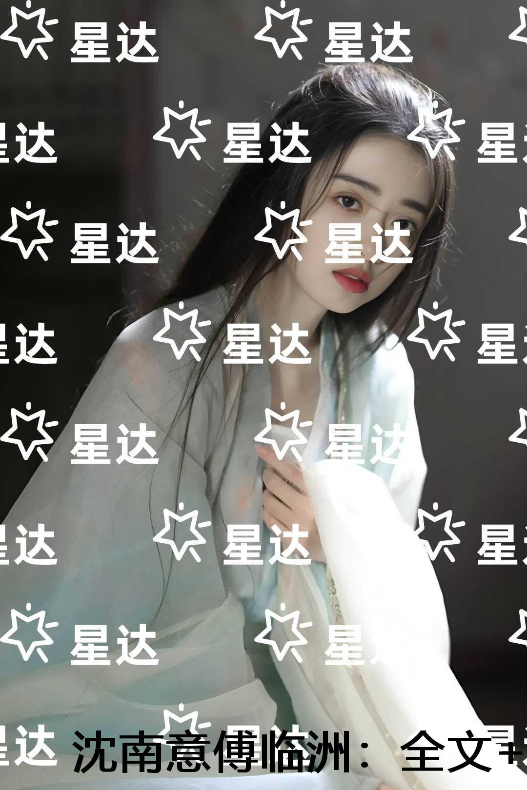 沈南意傅临洲