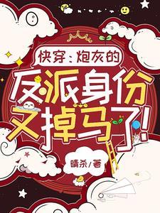 死遁后主角疯了？抱歉，顺手的事