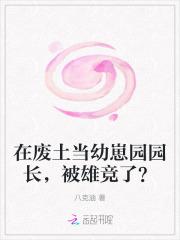 在废土当幼崽园园长，被雄竞了？