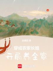 穿成农家长姐，开局养全家