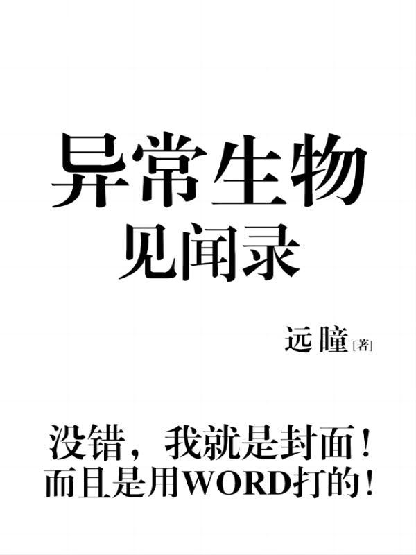 异常生物见闻录