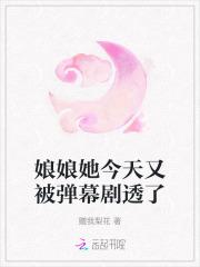 娘娘她今天又被弹幕剧透了