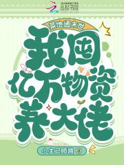 菜地通末世：我囤亿万物资养大佬
