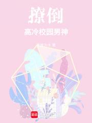 撩倒高冷校园男神