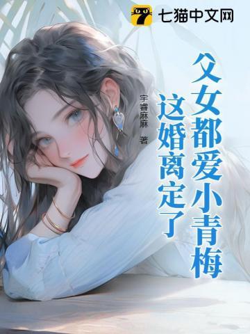 婚前当宝婚后草，离婚不伺候了