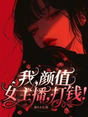 我，颜值女主播，打钱！
