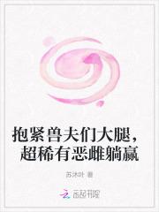 抱紧兽夫们大腿，超稀有恶雌躺赢
