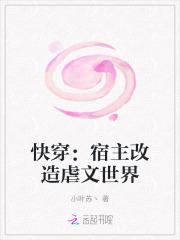 快穿：宿主改造虐文世界