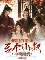 穿成农门长嫂，三个小叔神魂颠倒