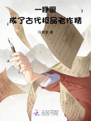 一睁眼，成了古代极品老作精