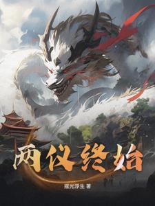 两仪终始
