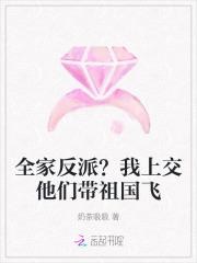 全家反派？我上交他们带祖国飞