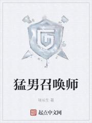 猛男召唤师