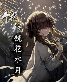 饿殍：镜花水月