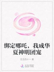 绑定哪吒，我成华夏神明团宠
