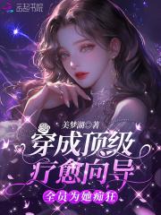 穿成顶级疗愈向导，全员为她痴狂