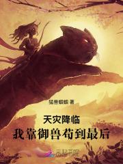 天灾降临：我靠御兽苟到最后！
