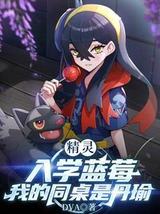 精灵：入学蓝莓，我的同桌是丹瑜