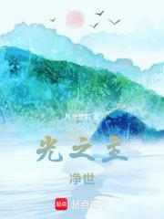 光之主净世
