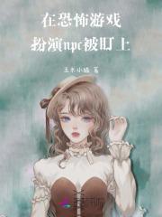 npc太软，玩家大佬纷纷沦陷